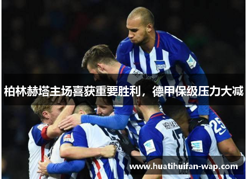 柏林赫塔主场喜获重要胜利，德甲保级压力大减