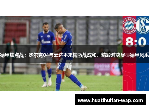 德甲焦点战：沙尔克04与云达不来梅激战成和，精彩对决尽显德甲风采