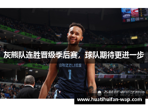 灰熊队连胜晋级季后赛，球队期待更进一步