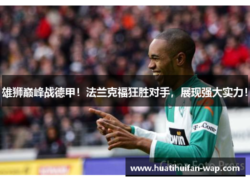 雄狮巅峰战德甲！法兰克福狂胜对手，展现强大实力！