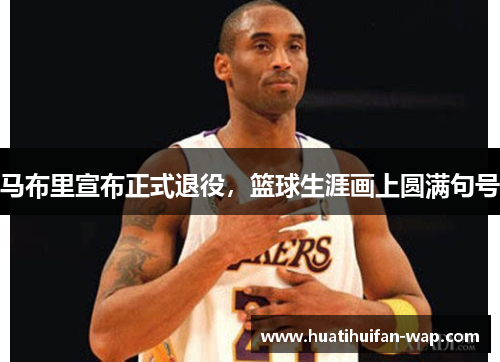 马布里宣布正式退役，篮球生涯画上圆满句号