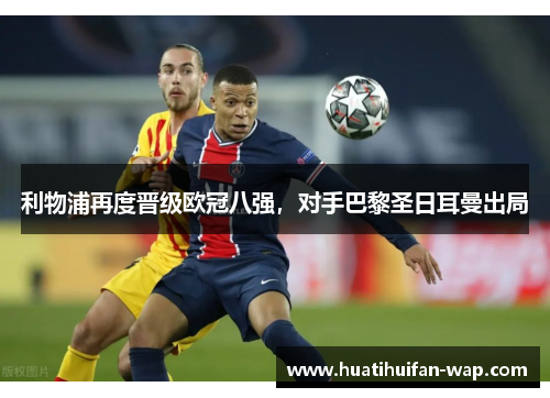 利物浦再度晋级欧冠八强，对手巴黎圣日耳曼出局