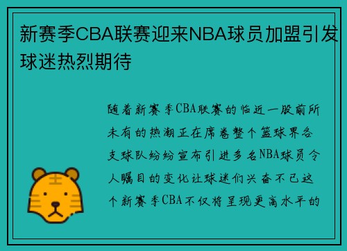 新赛季CBA联赛迎来NBA球员加盟引发球迷热烈期待
