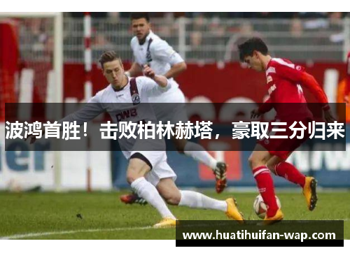 波鸿首胜！击败柏林赫塔，豪取三分归来