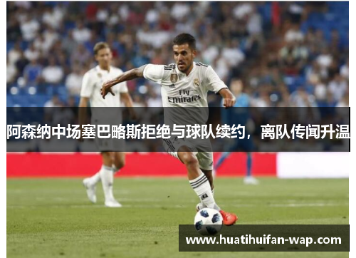 阿森纳中场塞巴略斯拒绝与球队续约，离队传闻升温