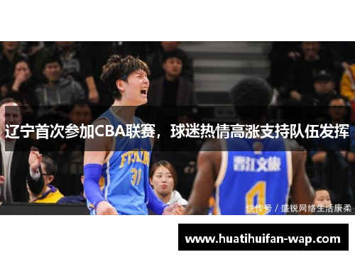 辽宁首次参加CBA联赛，球迷热情高涨支持队伍发挥