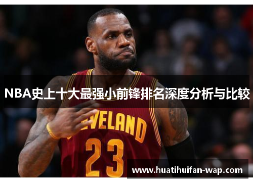 NBA史上十大最强小前锋排名深度分析与比较
