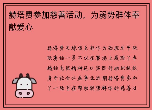 赫塔费参加慈善活动，为弱势群体奉献爱心