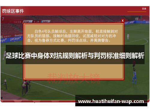 足球比赛中身体对抗规则解析与判罚标准细则解析