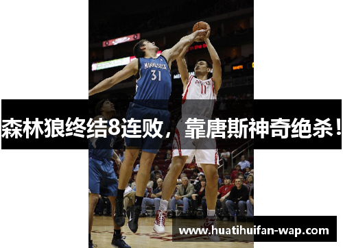 森林狼终结8连败，靠唐斯神奇绝杀！