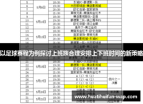 以足球赛程为例探讨上班族合理安排上下班时间的新策略