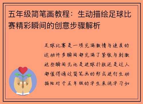 五年级简笔画教程：生动描绘足球比赛精彩瞬间的创意步骤解析