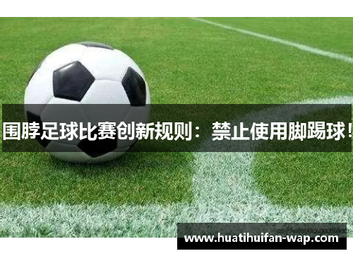 围脖足球比赛创新规则：禁止使用脚踢球！