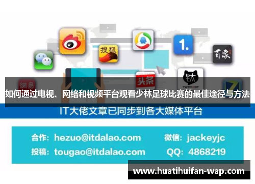如何通过电视、网络和视频平台观看少林足球比赛的最佳途径与方法