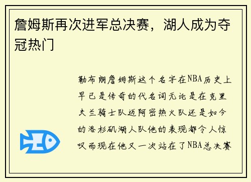 詹姆斯再次进军总决赛，湖人成为夺冠热门