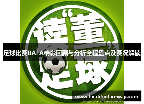 足球比赛BAFA精彩回顾与分析全程盘点及赛况解读