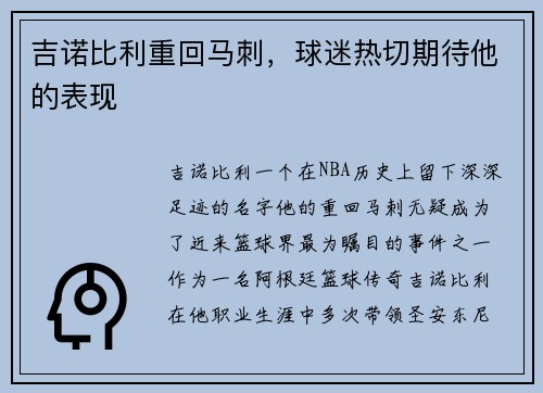 吉诺比利重回马刺，球迷热切期待他的表现