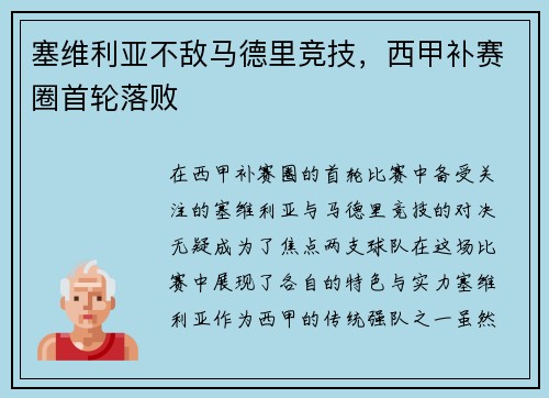 塞维利亚不敌马德里竞技，西甲补赛圈首轮落败