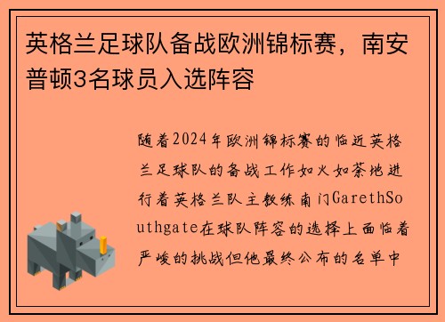 英格兰足球队备战欧洲锦标赛，南安普顿3名球员入选阵容