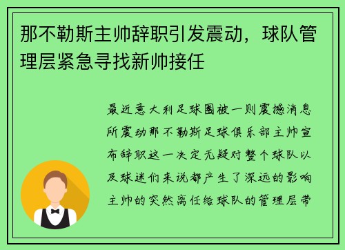 那不勒斯主帅辞职引发震动，球队管理层紧急寻找新帅接任