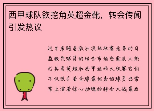 西甲球队欲挖角英超金靴，转会传闻引发热议