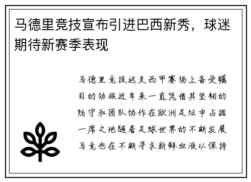 马德里竞技宣布引进巴西新秀，球迷期待新赛季表现