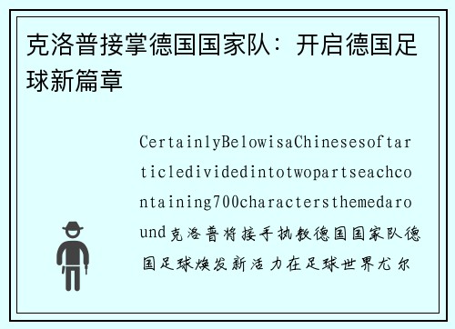 克洛普接掌德国国家队：开启德国足球新篇章