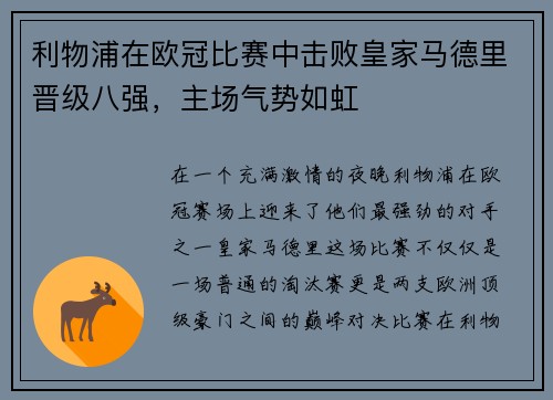 利物浦在欧冠比赛中击败皇家马德里晋级八强，主场气势如虹