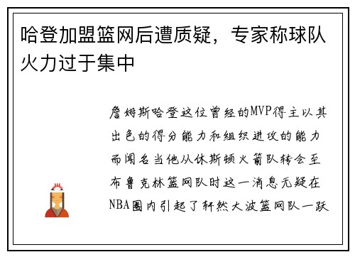 哈登加盟篮网后遭质疑，专家称球队火力过于集中