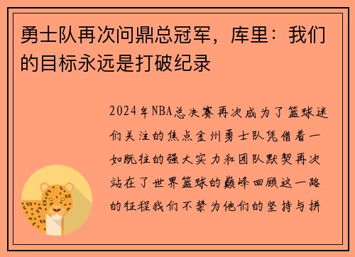 勇士队再次问鼎总冠军，库里：我们的目标永远是打破纪录