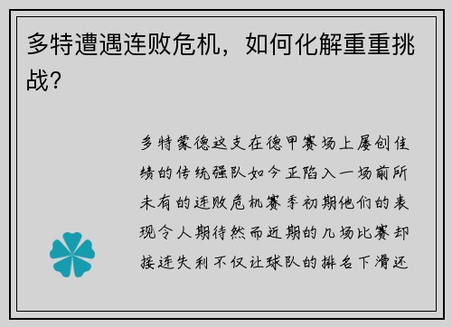 多特遭遇连败危机，如何化解重重挑战？