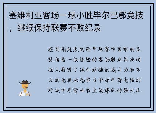 塞维利亚客场一球小胜毕尔巴鄂竞技，继续保持联赛不败纪录