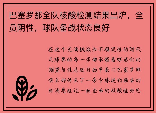 巴塞罗那全队核酸检测结果出炉，全员阴性，球队备战状态良好