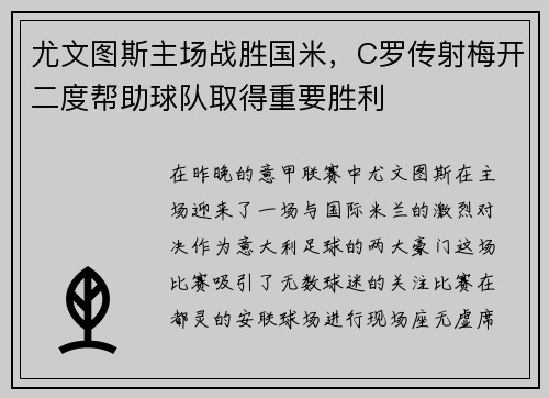 尤文图斯主场战胜国米，C罗传射梅开二度帮助球队取得重要胜利