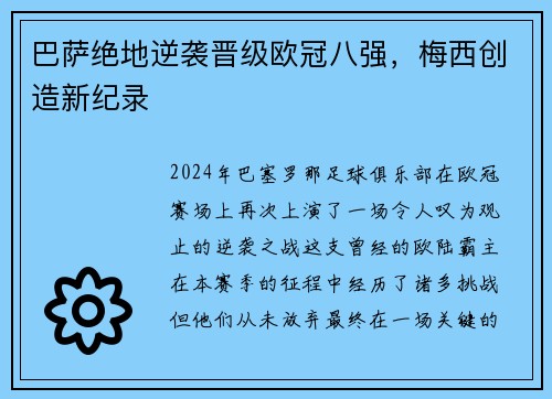 巴萨绝地逆袭晋级欧冠八强，梅西创造新纪录