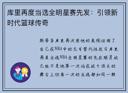 库里再度当选全明星赛先发：引领新时代篮球传奇