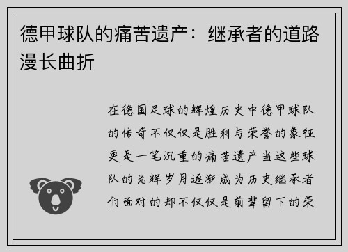 德甲球队的痛苦遗产：继承者的道路漫长曲折