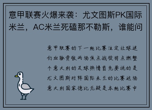 意甲联赛火爆来袭：尤文图斯PK国际米兰，AC米兰死磕那不勒斯，谁能问鼎？