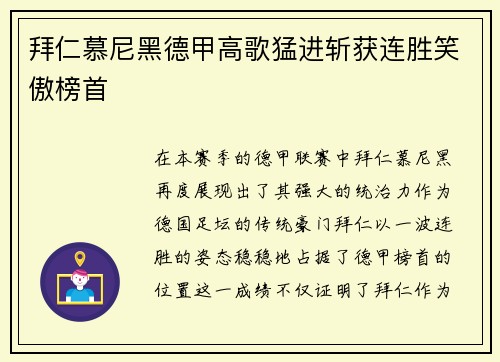 拜仁慕尼黑德甲高歌猛进斩获连胜笑傲榜首