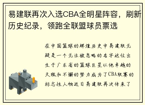 易建联再次入选CBA全明星阵容，刷新历史纪录，领跑全联盟球员票选
