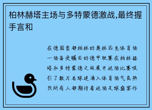 柏林赫塔主场与多特蒙德激战,最终握手言和