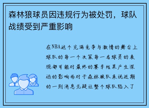 森林狼球员因违规行为被处罚，球队战绩受到严重影响