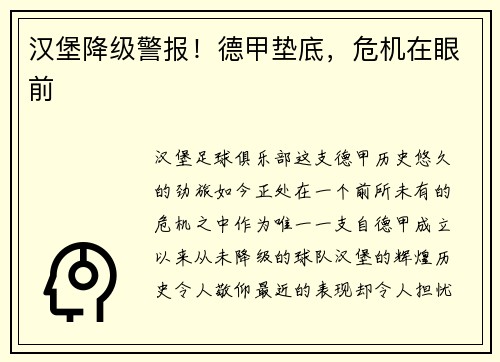 汉堡降级警报！德甲垫底，危机在眼前