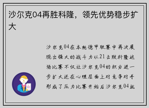 沙尔克04再胜科隆，领先优势稳步扩大