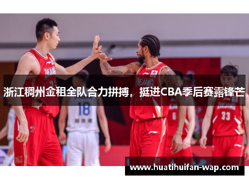 浙江稠州金租全队合力拼搏，挺进CBA季后赛露锋芒