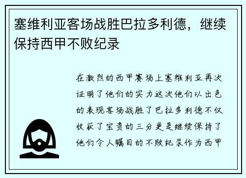 塞维利亚客场战胜巴拉多利德，继续保持西甲不败纪录