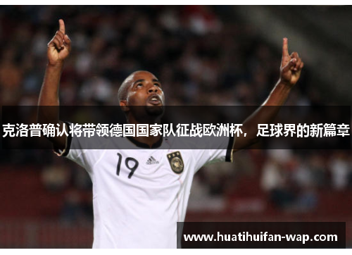 克洛普确认将带领德国国家队征战欧洲杯，足球界的新篇章