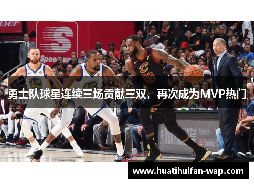勇士队球星连续三场贡献三双，再次成为MVP热门