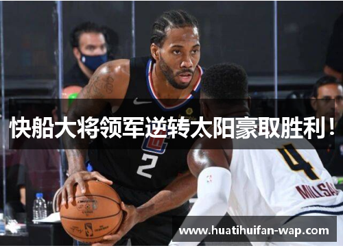 快船大将领军逆转太阳豪取胜利！