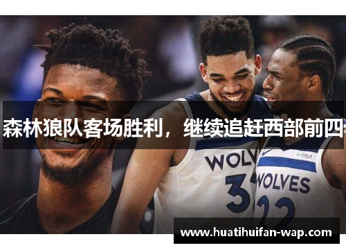 森林狼队客场胜利，继续追赶西部前四